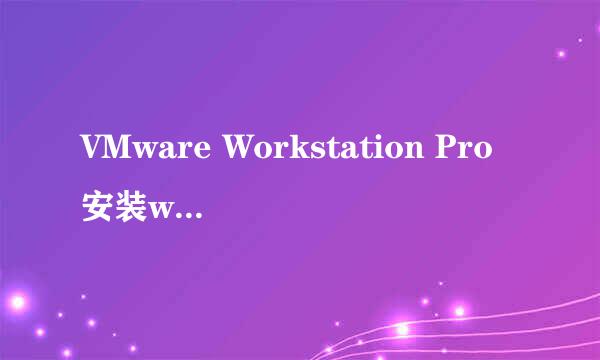 VMware Workstation Pro安装win7操作系统