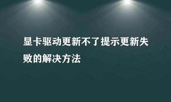 显卡驱动更新不了提示更新失败的解决方法