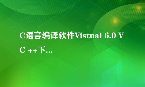 C语言编译软件Vistual 6.0 VC ++下载及安装方法