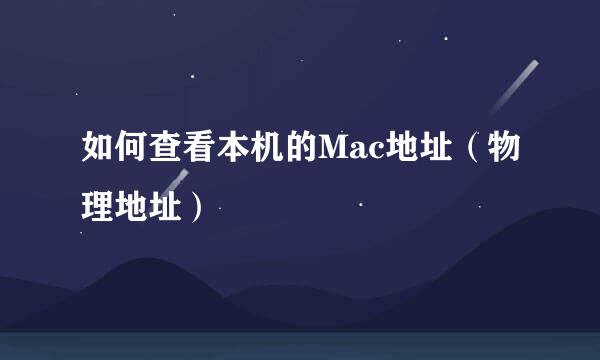 如何查看本机的Mac地址（物理地址）