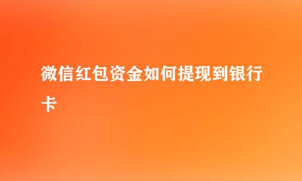 微信红包资金如何提现到银行卡