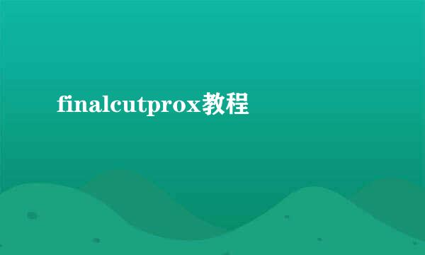 finalcutprox教程