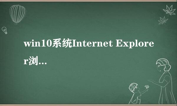 win10系统Internet Explorer浏览器如何打开