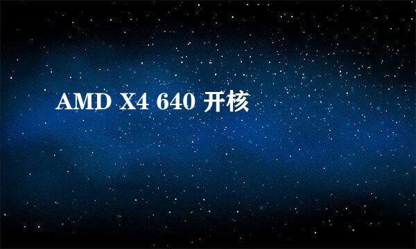 AMD X4 640 开核