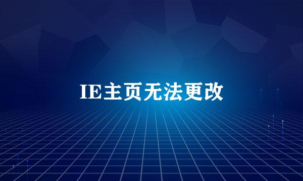 IE主页无法更改