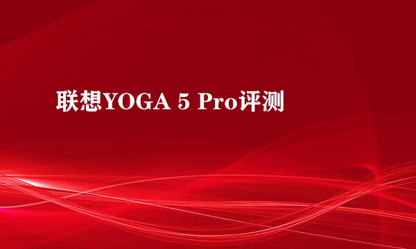 联想YOGA 5 Pro评测