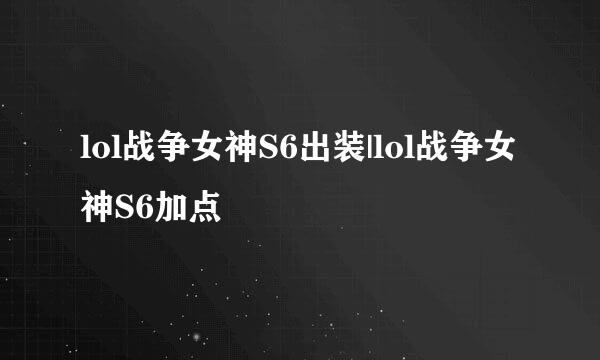 lol战争女神S6出装|lol战争女神S6加点