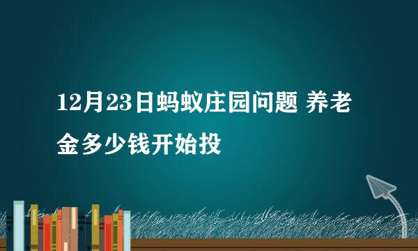 12月23日蚂蚁庄园问题 养老金多少钱开始投