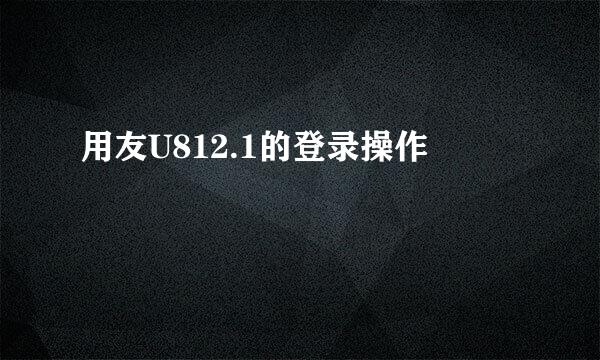 用友U812.1的登录操作