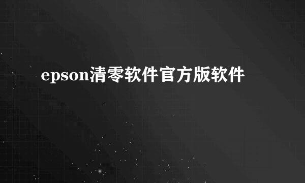 epson清零软件官方版软件