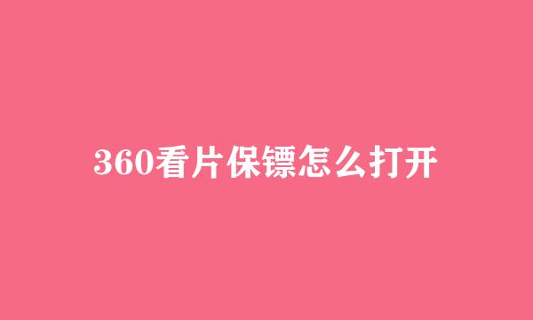 360看片保镖怎么打开