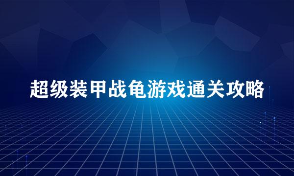 超级装甲战龟游戏通关攻略