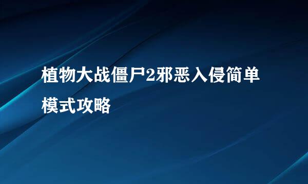 植物大战僵尸2邪恶入侵简单模式攻略