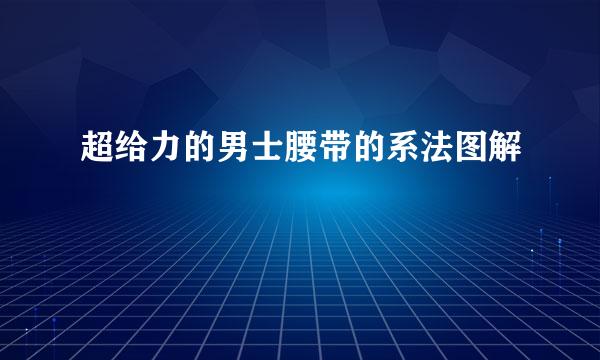 超给力的男士腰带的系法图解