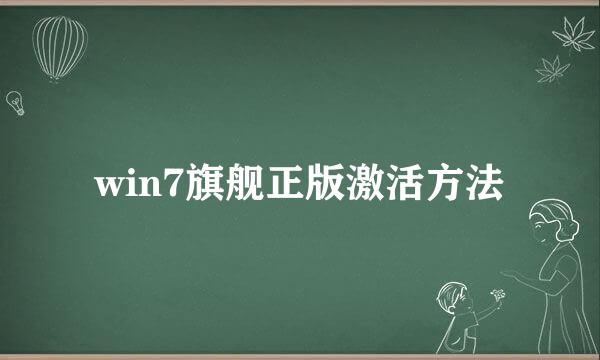 win7旗舰正版激活方法