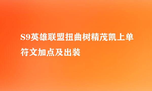 S9英雄联盟扭曲树精茂凯上单符文加点及出装