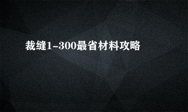 裁缝1-300最省材料攻略