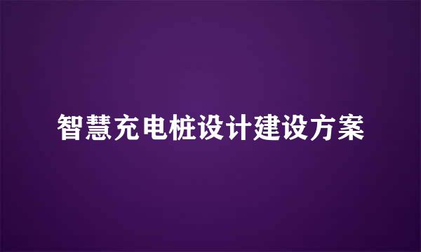 智慧充电桩设计建设方案