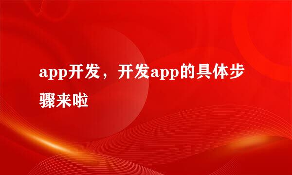 app开发，开发app的具体步骤来啦