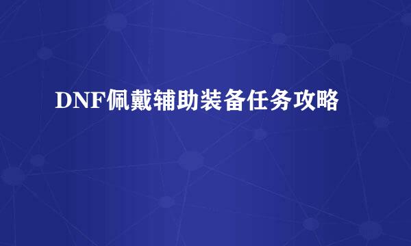 DNF佩戴辅助装备任务攻略