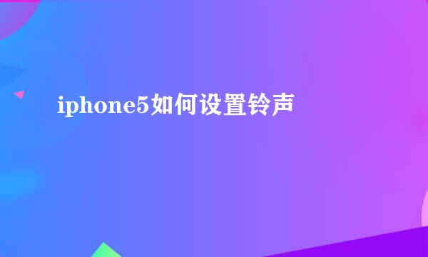 iphone5如何设置铃声