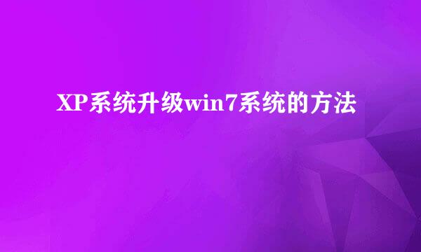 XP系统升级win7系统的方法