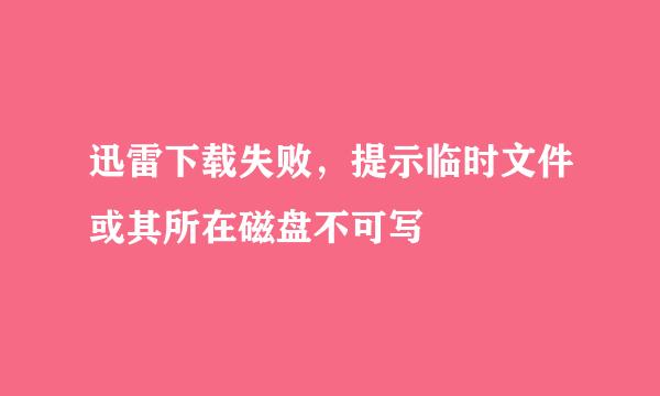 迅雷下载失败，提示临时文件或其所在磁盘不可写