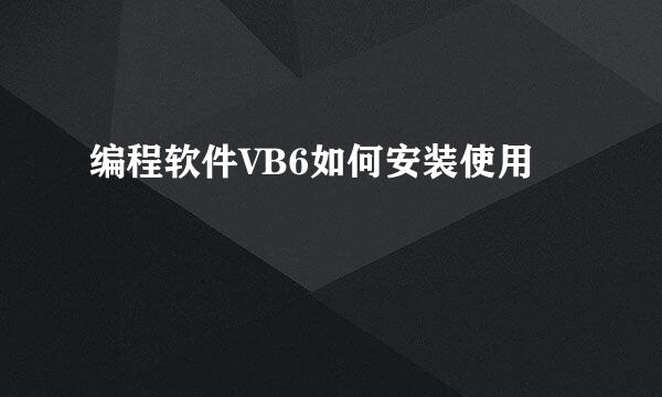 编程软件VB6如何安装使用