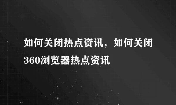 如何关闭热点资讯，如何关闭360浏览器热点资讯