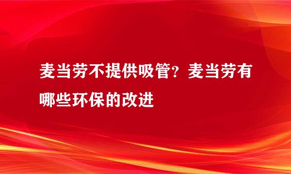 麦当劳不提供吸管？麦当劳有哪些环保的改进