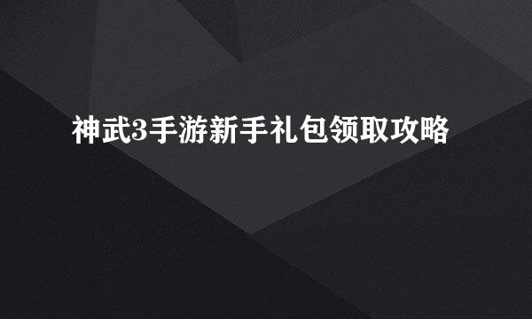 神武3手游新手礼包领取攻略