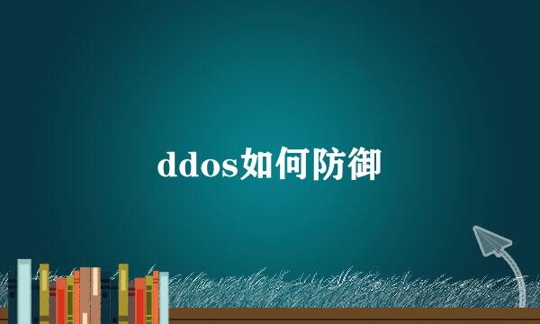 ddos如何防御