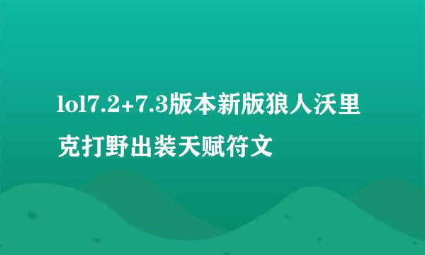 lol7.2+7.3版本新版狼人沃里克打野出装天赋符文