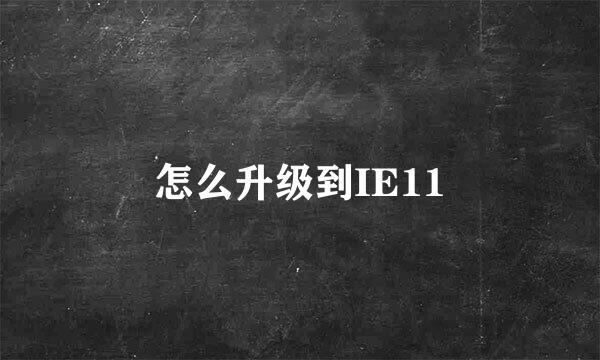 怎么升级到IE11