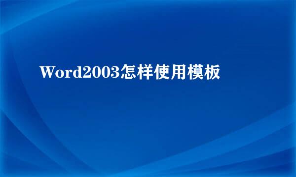 Word2003怎样使用模板