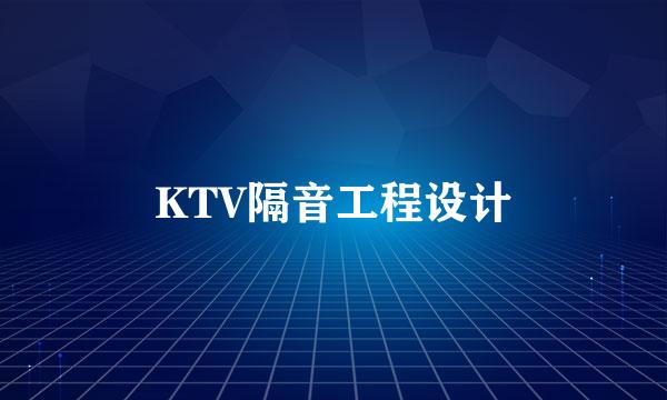 KTV隔音工程设计