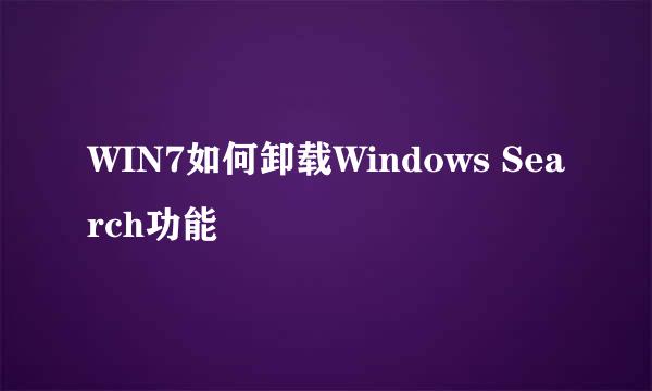 WIN7如何卸载Windows Search功能