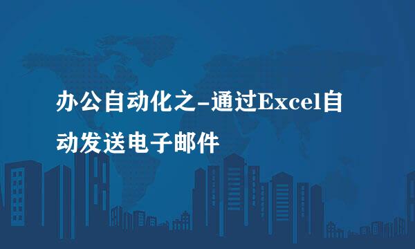 办公自动化之-通过Excel自动发送电子邮件