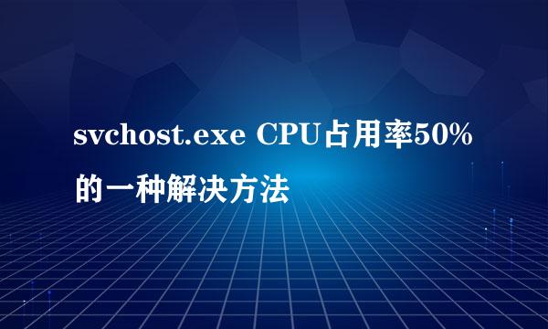 svchost.exe CPU占用率50%的一种解决方法