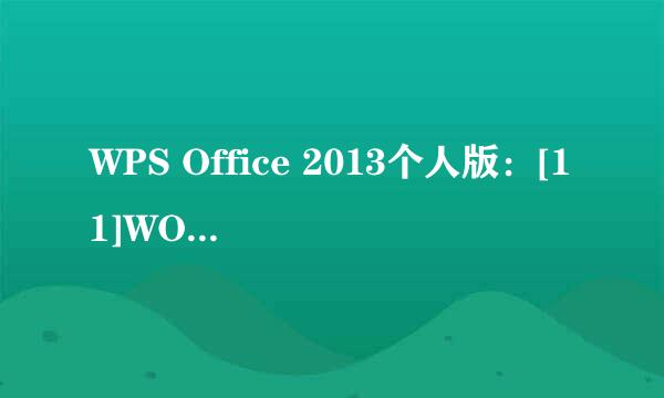 WPS Office 2013个人版：[11]WORD制作简历