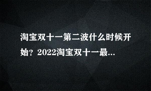 淘宝双十一第二波什么时候开始？2022淘宝双十一最新活动时间与红包领取方法！