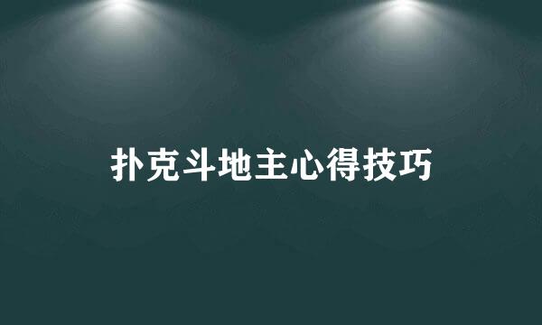 扑克斗地主心得技巧