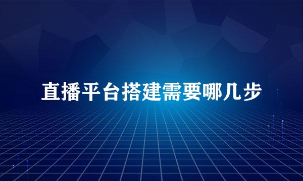 直播平台搭建需要哪几步