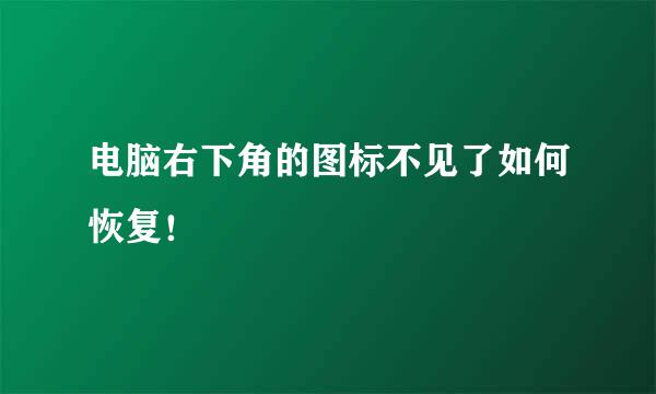 电脑右下角的图标不见了如何恢复！