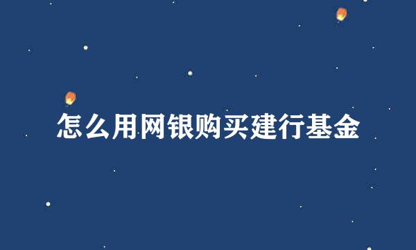 怎么用网银购买建行基金