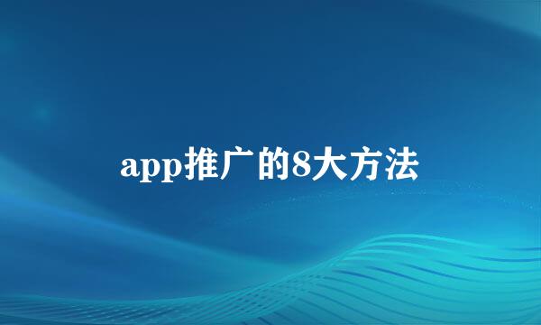 app推广的8大方法