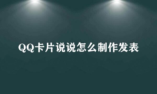 QQ卡片说说怎么制作发表