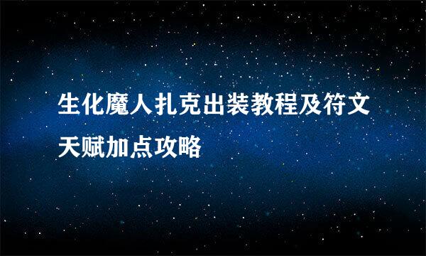 生化魔人扎克出装教程及符文天赋加点攻略