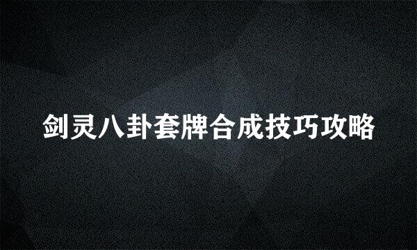 剑灵八卦套牌合成技巧攻略