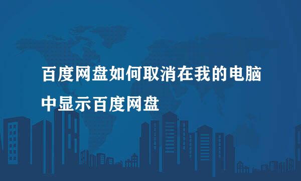 百度网盘如何取消在我的电脑中显示百度网盘